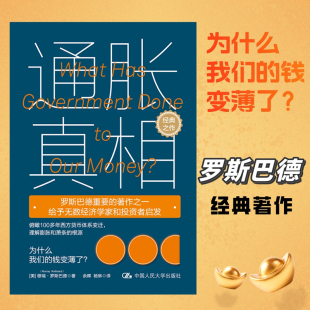 通胀真相 穆瑞•罗斯巴德（Murray  Rothbard） 通胀通缩经济周期货币钱黄金银行金融投资经济历史