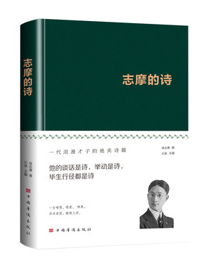 志摩的诗（正版精装布面 名家名著 文学经典 名家作品集诗集 现代中国思想文化）