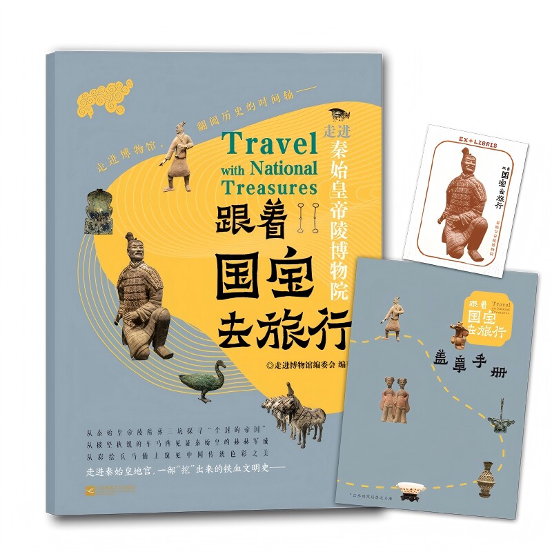跟着国宝去旅行 走进秦始皇帝陵博物院（文物高清照片 手绘国宝漫画故事 赠盖章手册+藏书票 内含线上场馆导览+音频讲解）