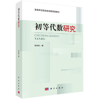 当当网 初等代数研究 数学科学出版社 正版书籍