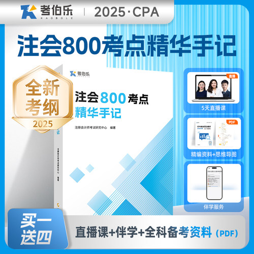 【高顿教育官方正版】2025CPA注会800考点精华手记含六科  注册会计师背诵记忆手册