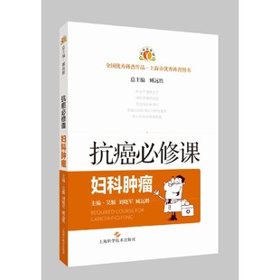 当当网 抗癌必修课·妇科肿瘤 吴颖 刘晓军 臧远胜 上海科学技术出版社 正版书籍
