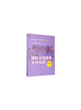 国际汉语教师生存指南·课堂管理篇·上