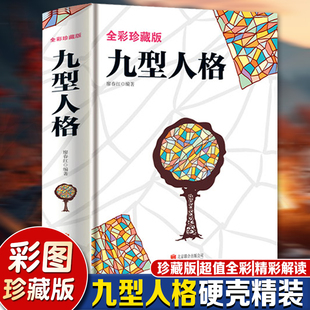 全彩珍藏版 九型人格（彩色悦读馆）人际沟通的钻石法则企业管理人金钥匙硬