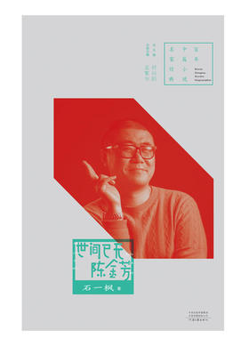 当当网 百年中篇小说名家经典：世间已无陈金芳 石一枫 河南文艺出版社 正版书籍