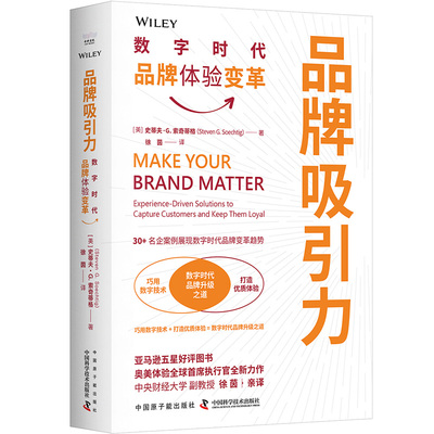 当当网 品牌吸引力：数字时代品牌体验变革 史蒂夫·G. 原子能出版社 正版书籍