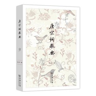 当当网 唐宋词举要 彭玉平 撰 商务印书馆 正版书籍