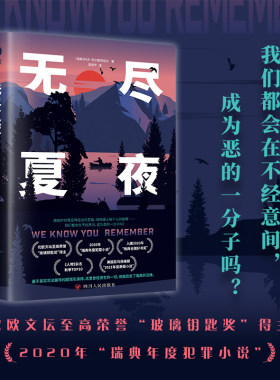 无尽夏夜（北欧现实版《我们与恶的距离》北欧文坛至高荣誉“玻璃钥匙奖”得主、2020年“瑞典年度犯罪小说）