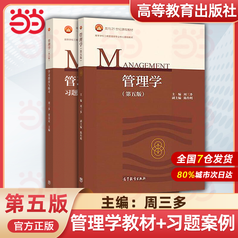 现货包邮南京大学周三多管理学第五版第5版教材+习题与案例高等教育出版社管理学原理教程考研教材辅导工商管理类教材-封面