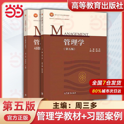 现货包邮 南京大学 周三多 管理学 第五版第5版 教材+ 习题与案例 高等教育出版社管理学原理教程 考研教材辅导工商管理类教材