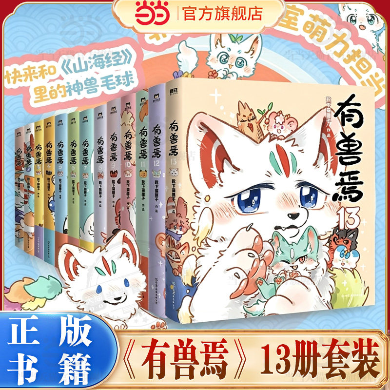 当当网 有兽焉1-13册套装 靴下猫腰子著 金猴奖入围作品 非人哉姐妹篇漫画书 微博连载动漫幽默校园玄幻快看漫画绘本正版畅销书图片