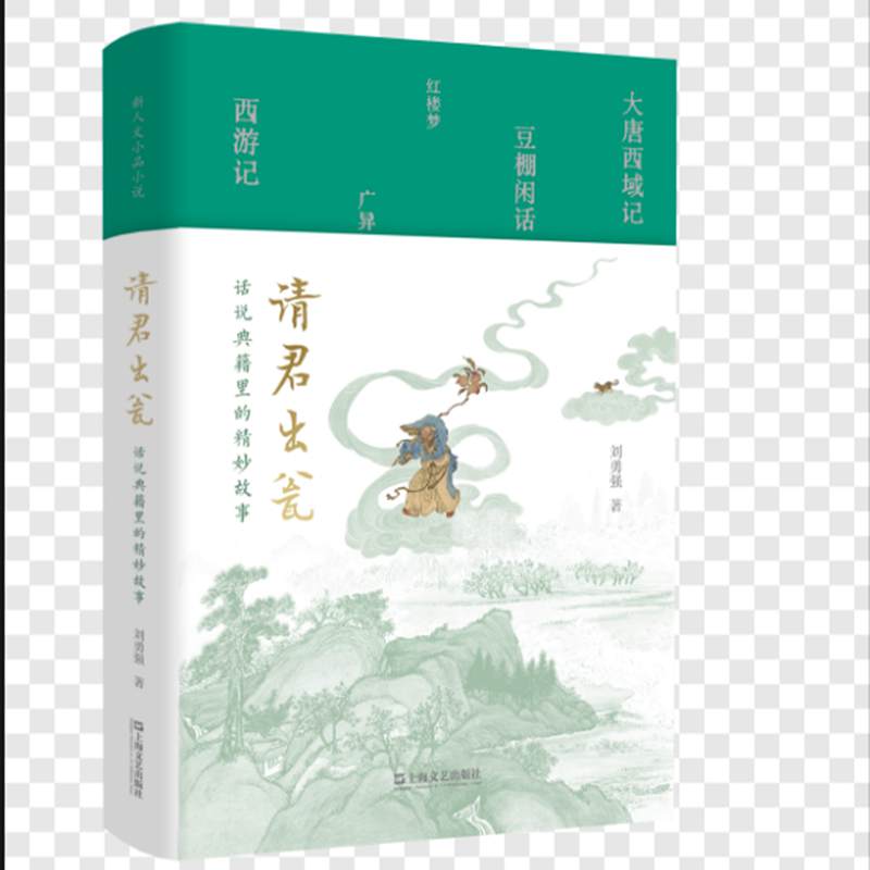 请君出瓮：话说典籍里的精妙故事（原来老祖宗的故事这么有意思！古典小说研究名家、北京大学刘勇强教授的古代故事新编）
