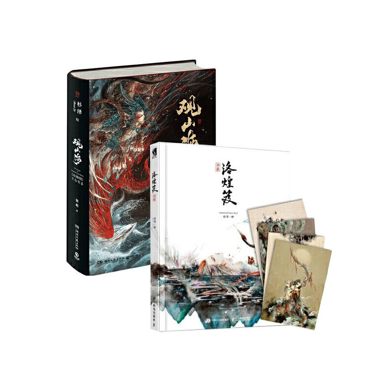 山海经+洛煌笈 精装典藏版 套装2册 山海经画集 百鬼画师国风插画诠释中国版百鬼夜行 预计发货08.01