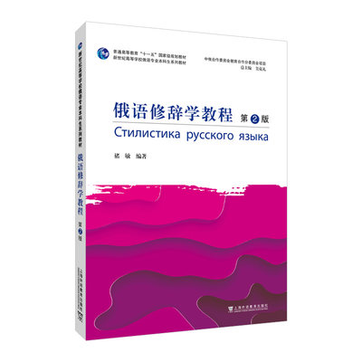 新世纪高等学校俄语专业本科生系列教材：俄语修辞学教程（第2版）