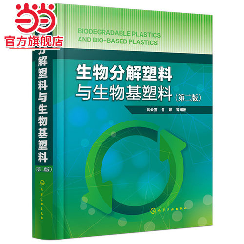 当当网 生物分解塑料与生物基塑料（第二版） 翁云宣 化学工业出版社 正版书籍