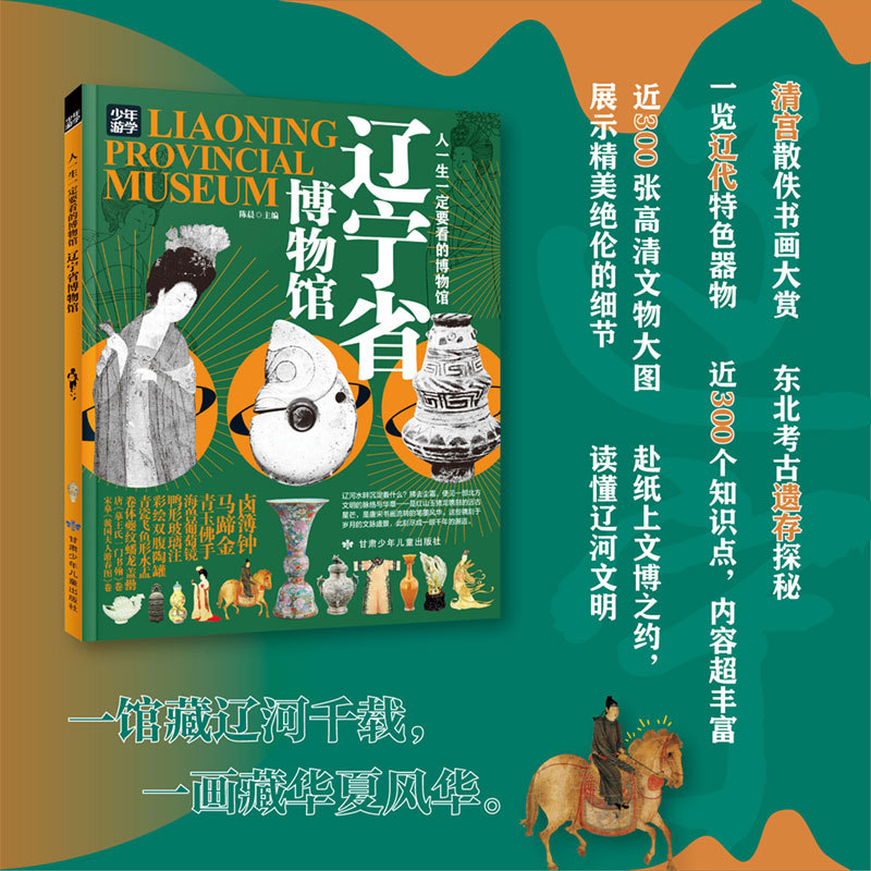 当当网正版 辽宁省博物馆人一生一定要看的博物馆少年游学系列青少年研学旅游百科初中小学课外阅读书人一生一定要去的100个地方