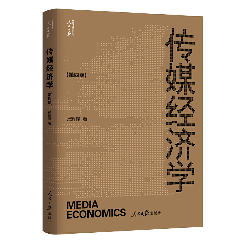 当当网 传媒经济学 张辉锋 人民日报出版社 正版书籍