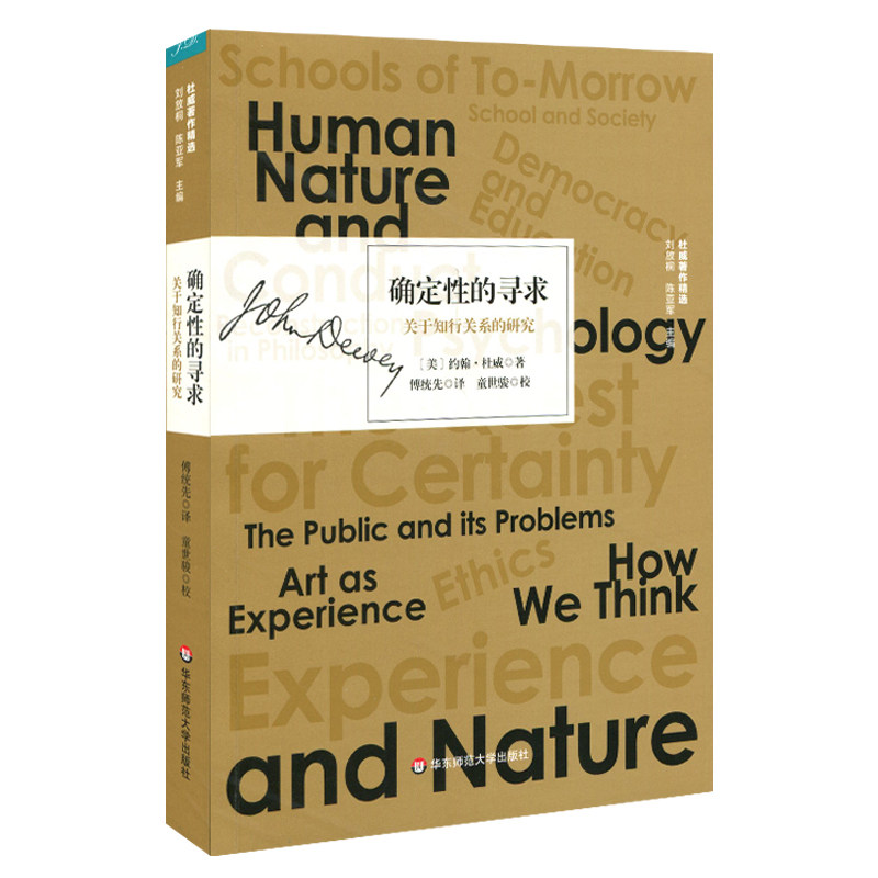 当当网 确定性的寻求：关于知行关系的研究（杜威著作精选） 约翰·杜威 华东师范大学出版社 正版书籍