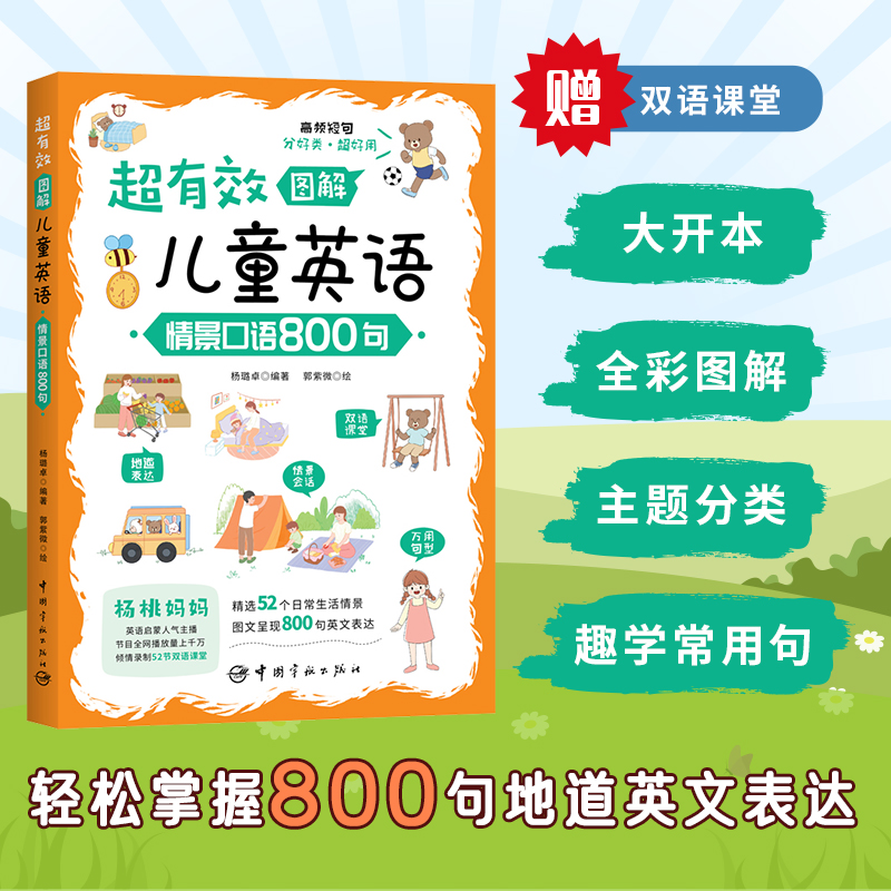 超有效图解儿童英语：情景口语800句 （听趣味双语故事，学地道英语口语，附赠52节双语课堂）使用感如何?