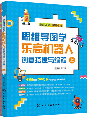 当当网 思维导图学乐高机器人创意搭建与编程 方其桂 化学工业出版社 正版书籍