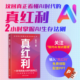 真红利:一本书讲透AI时代的风口 2小时掌握AI生存法则 Deepseek