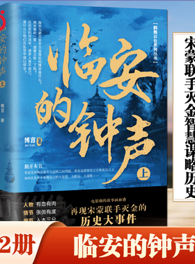 当当网 临安的钟声（上下册）博言历史小说 鹤舞云台系列 南宋的倔强三国疑云洛宫的秘密临安十二月再现宋蒙联手灭金的历史大事件