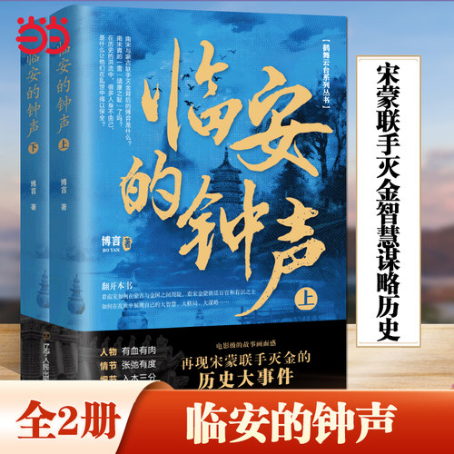 当当网 临安的钟声（上下册）博言历史小说 鹤舞云台系列 南宋的倔强三国疑云洛宫的秘密临安十二月再现宋蒙联手灭金的历史大事件