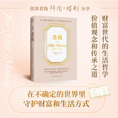 老钱（新英格兰地区享有盛誉的老钱家族成员拜伦·塔利分享自己的世代财富阶层的生活哲学、价值观念和传承之道）