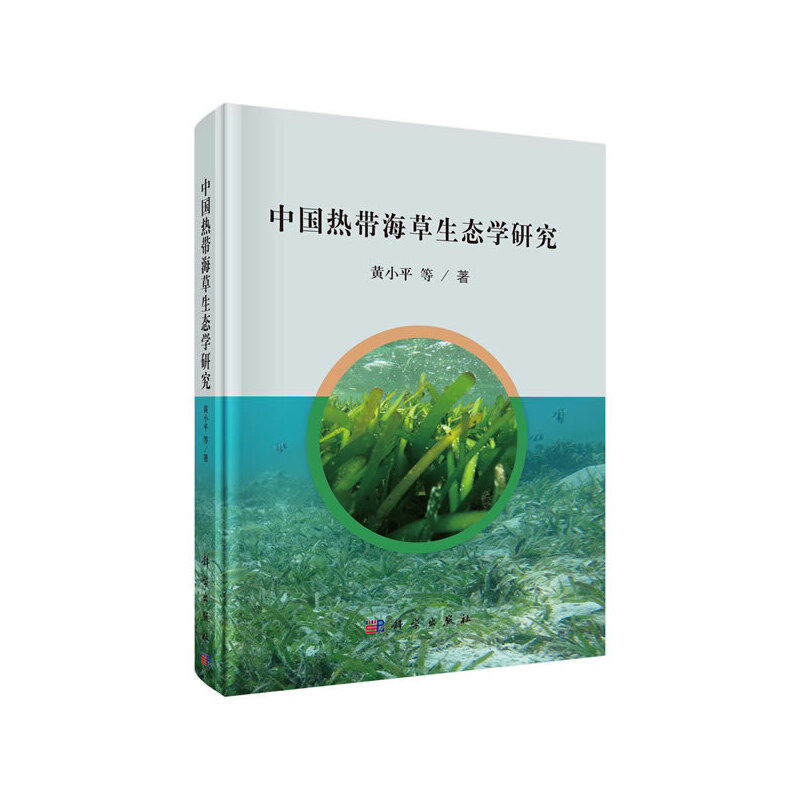 当当网 中国热带海草生态学研究 地球科学科学出版社 正版书籍怎么看?