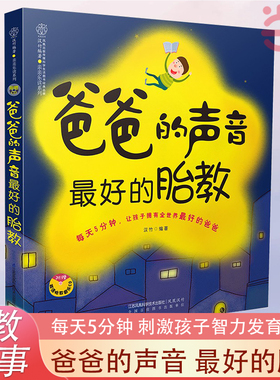 【当当网 正版书籍】爸爸的声音最好的胎教 胎教书籍胎教故事准爸爸孕妈妈睡前胎教故事给宝宝讲故事素材内容丰富附赠音频音乐儿歌