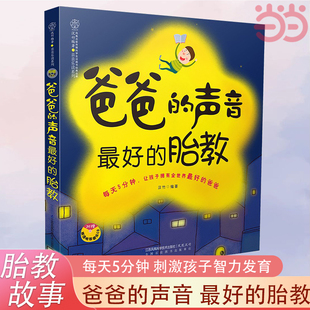 爸爸 声音最好 胎教书籍胎教故事准爸爸孕妈妈睡前胎教故事给宝宝讲故事素材内容丰富附赠音频音乐儿歌 胎教 当当网 正版 书籍