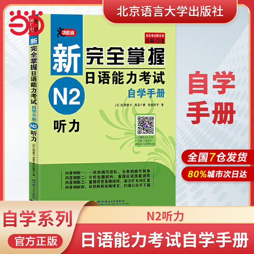 新完全掌握日语能力考试自学手册 N2套装 语法+词汇+阅读+听力(共4册) 自学入门教材新日本语能力测试二级 北京语言大学出版社