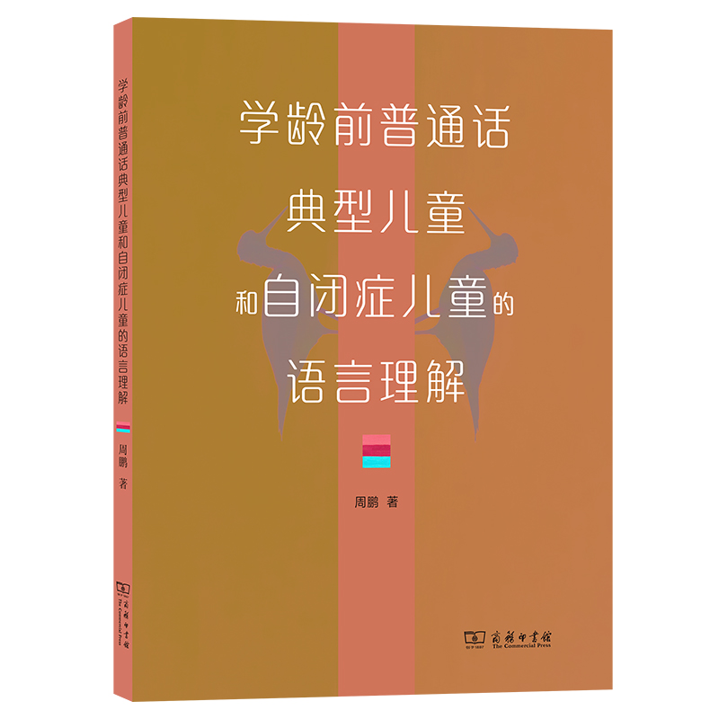 学龄前普通话典型儿童和自闭症儿童的语言理解