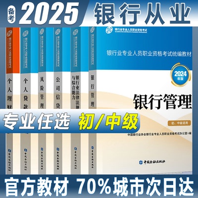 当当网】备考2025年银行从业资格证考试用书银行业法律法规与综合能力2024版最新初级中级银行管理个人贷款个人理财题库真题试卷