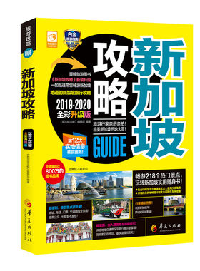 当当网 新加坡攻略 《新加坡攻略》编辑部 华夏出版社 正版书籍