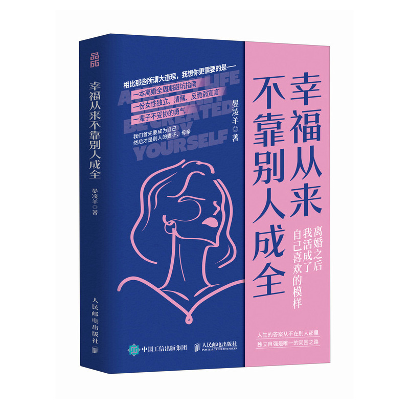 【当当网 正版书籍】幸福从来不靠别人成全 新女性主义作家晏凌羊重磅新作，离婚之后，我活成了自己喜欢的模样