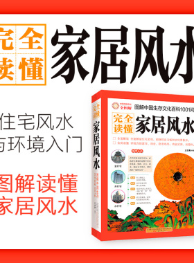 当当网完全读懂家居风水图解中国生存文化百科1001问 风水学入门书籍旺宅住宅现代居家风水大全生活风水商铺宜忌风生水起现代风水