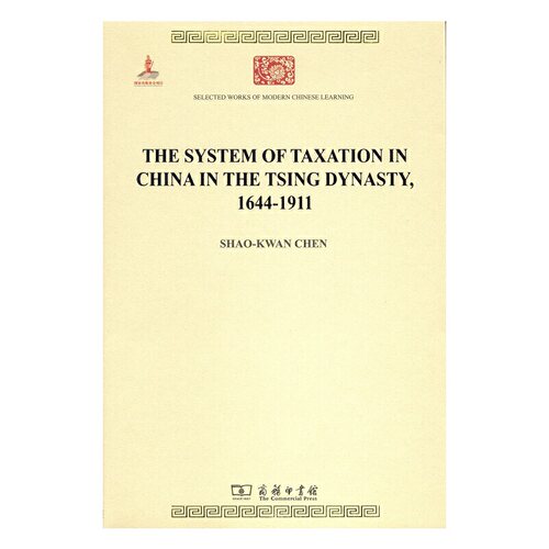 当当网 The System of Taxation in China in SHAO-KWAN 商务印书馆 正版书籍