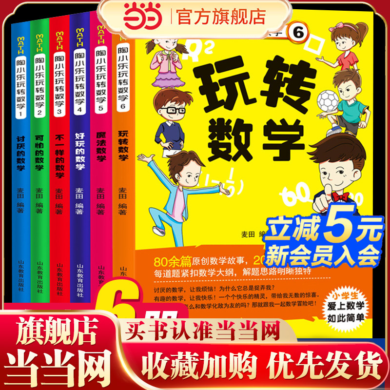 陶小乐玩转数学 全6册 小学生1-6年级儿童数学思维训练书 有趣好玩的数学故事书 6-9-12岁一二年级三四年级注音版课外书