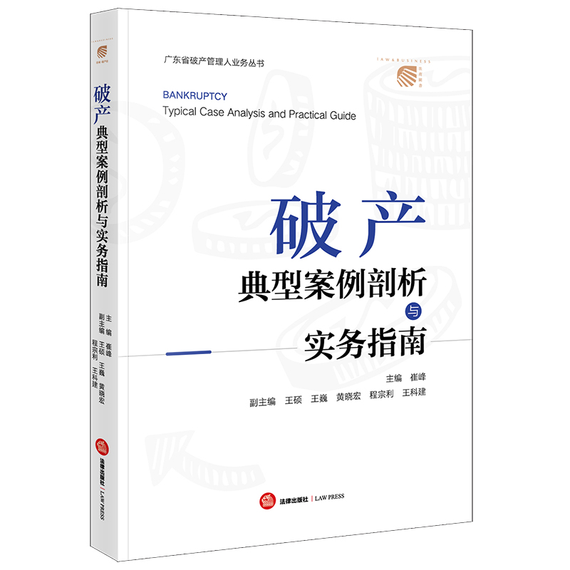 当当网 破产典型案例剖析与实务指南 崔峰 法律出版社 正版书籍