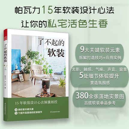 了不起的软装 软装设计室内设计 跟设计师学软装 软装元素 搭配 配色 布艺 灯具 流行风格装饰画 生活美学 居住空间 家居空间