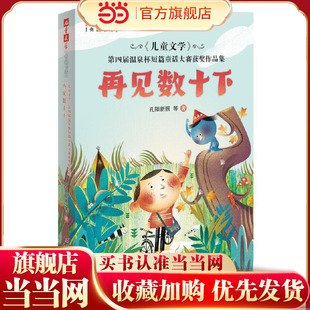再见数十下——《儿童文学》第四届温泉杯短篇童话大赛获奖作品集   《儿童文学》典藏书库