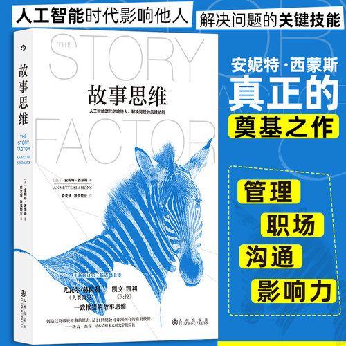 当当网故事思维 商业管理 思维表达职场沟通人际交往人工智能时代影响他人、解决问题的关键技能， 故事大师安妮特?·西蒙斯真正的