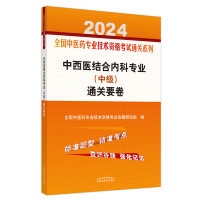 中西医结合内科专业（中级）通关要卷