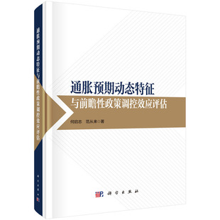 通胀预期动态特征与前瞻性政策调控效应评估9787030803962何启 预计发货02.15