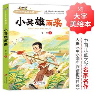 小英雄雨来管桦原著正版四年级下册必读的课外书完整版快乐读书吧四下书目4下小学六年级上册课外阅读书籍童年高尔基爱的教育6年级