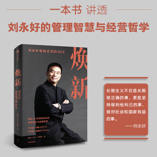当当网焕新刘永好和新希望的40年