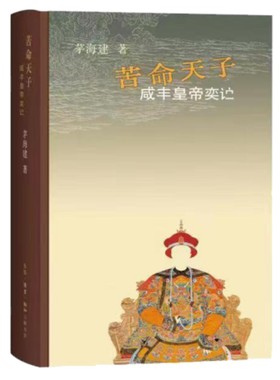 当当网 《苦命天子：咸丰皇帝》 茅海建 史学家茅海建一部帝王传记，其通俗性不亚于读一部历 生活读书新知三联书店 正版书籍
