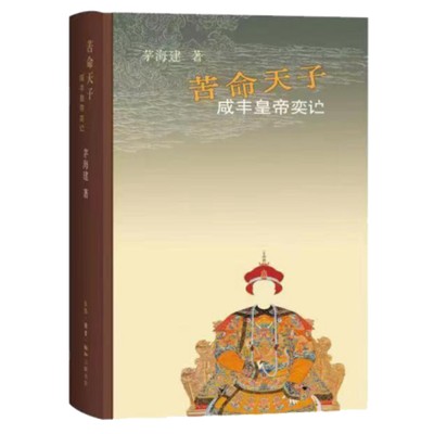 当当网 《苦命天子：咸丰皇帝》 茅海建 史学家茅海建一部帝王传记，其通俗性不亚于读一部历 生活读书新知三联书店 正版书籍