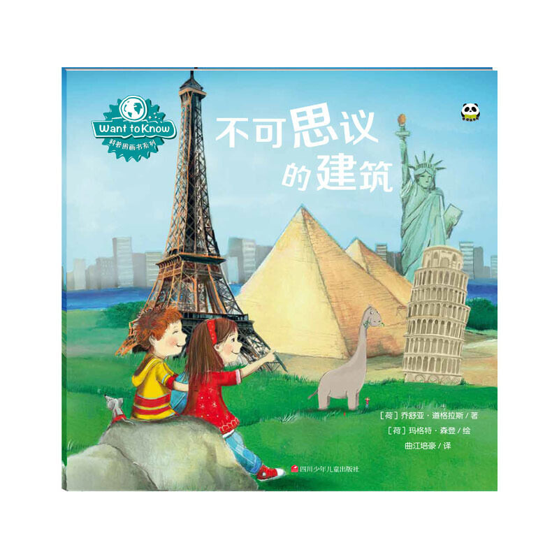 正版包邮 Want to know 科普图画书系列：不可思议的建筑 当当网畅销图书籍高性价比高么？